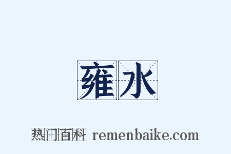 雍水是什么意思的图片